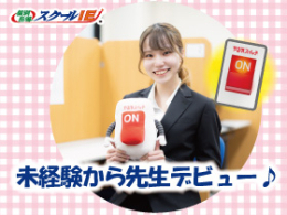 「やる気スイッチ先生」になろう!!時間＆曜日は選べる♪得意科目でＯＫ≪未経験歓迎!!≫