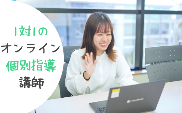 ★オンライン塾講師★在宅勤務で働きやすさ◎週1日から始められる!大学生・院生が多数活躍中☆