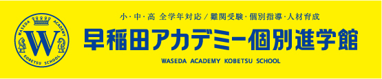 早稲田アカデミー個別進学館　三田校