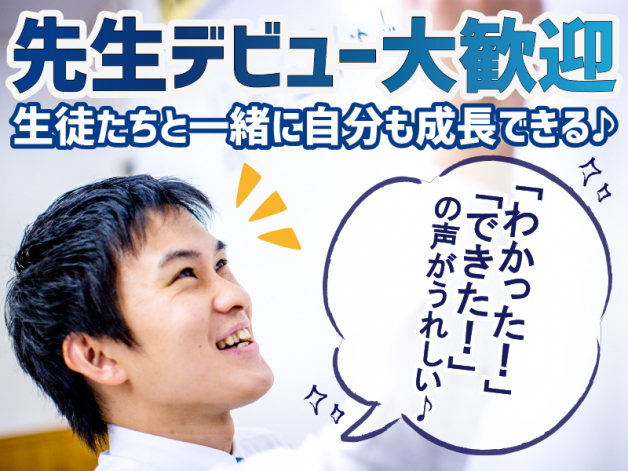 【正社員登用あり！】時給2100円！週1～OK◎学校終わりに勤務できる♪集団指導塾の講師募集★