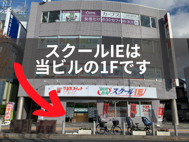 スクールIE箕面校　