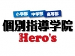 【急募】個別指導学院Hero’ｓ広島庚午校