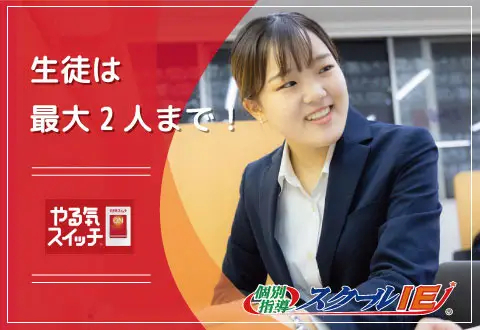 スクールIE　生実池前校