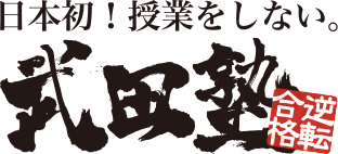 日本初”授業をしない塾”武田塾の講師アルバイト！