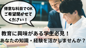 得意科目を教えて「先生」やってみませんか？週1日1コマ～でもOK！◎