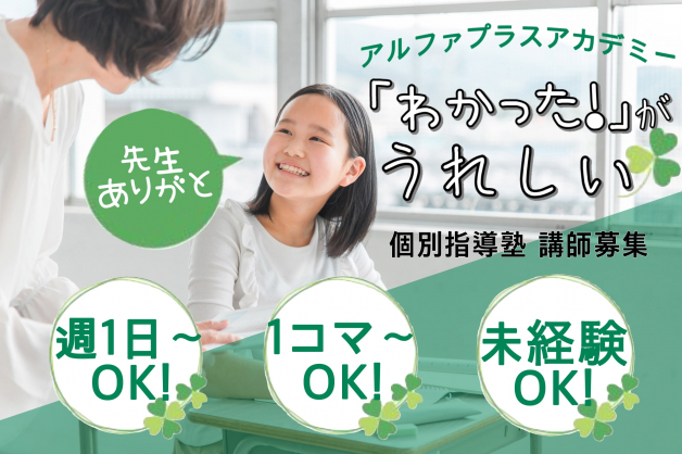 【個別指導塾講師】週1回からでもOK！！未経験歓迎！！