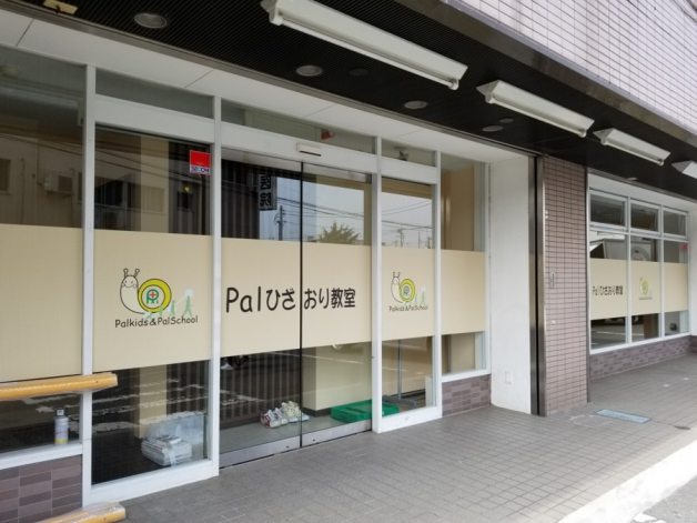 【療育】児童発達支援・放課後等デイサービス事業所Pal [保育士/児童指導員]