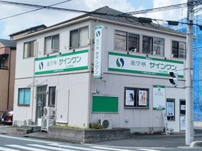 進学塾サイン･ワン / 川口上青木校