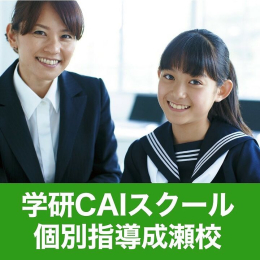 学研ＣＡＩスクール　個別指導成瀬校