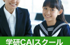 学研ＣＡＩスクール　個別指導成瀬校