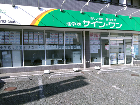 進学塾サイン･ワン / 与野本町校　【個別指導】