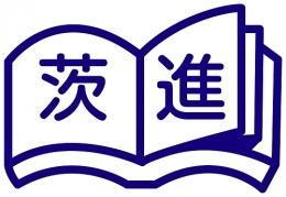 市進教育グループ 茨進／東海駅前校