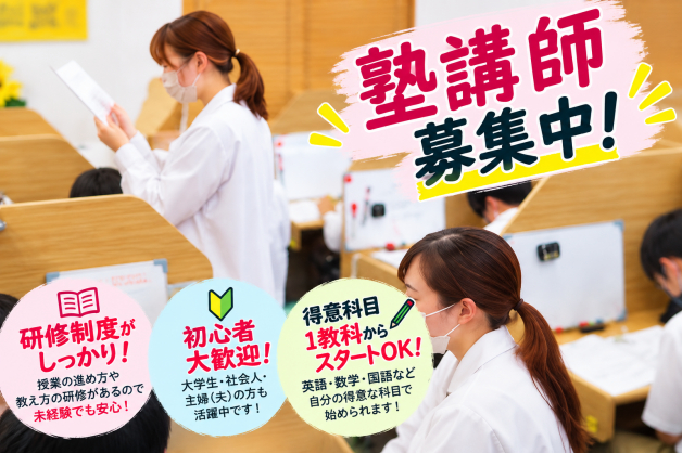 個別指導の講師大募集！私服勤務OK◎未経験歓迎！