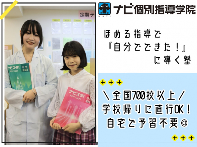 ◇ナビ個別指導学院 / 四日市北校