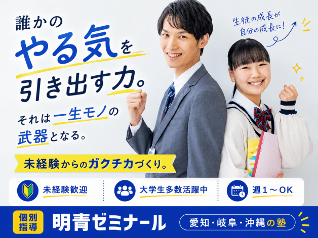 個別指導塾　明青ゼミナール　/　一宮丹陽校