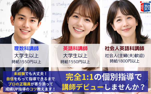 理数英から「好きな1科目」を「完全1対1」で小中高生に教えませんか？