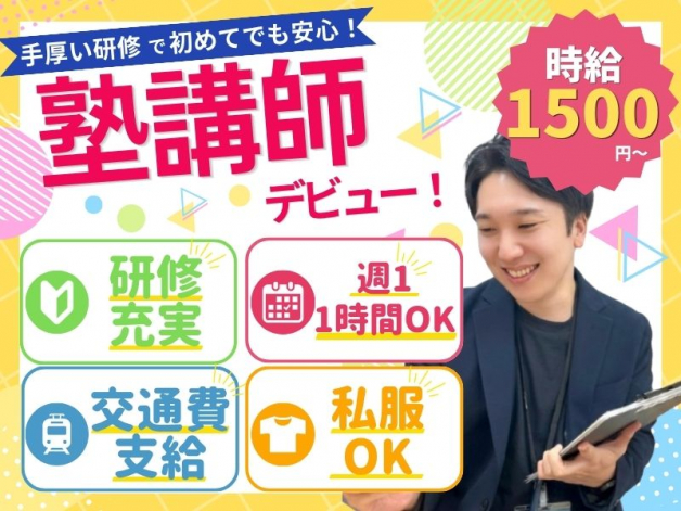 【オープニングスタッフ募集】【地域高水準＊時給1,500円】事前予習・持ち帰り業務ナシ！私服OK／週1日1コマ～OK！