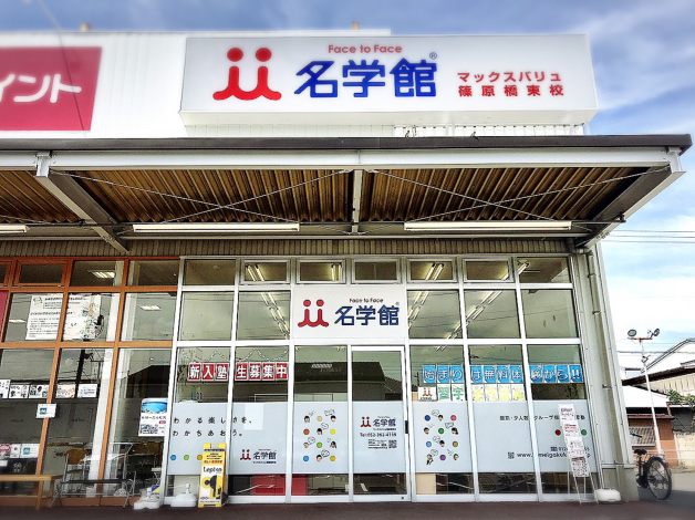 名学館　/　マックスバリュ篠原橋東校【短期勤務OK！】 