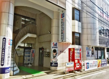 理数個別指導学院 中山校