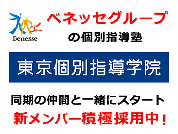 東京個別指導学院(ベネッセグループ)　成増教室