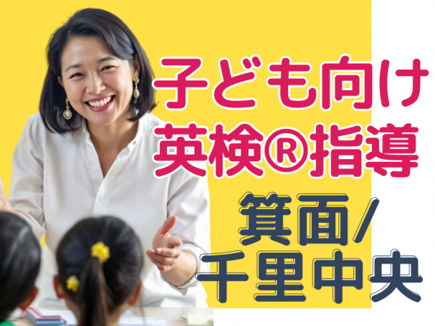 英検指導のお仕事！未経験者でもOK☆