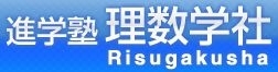 進学塾　理数学社