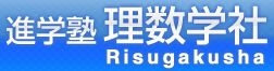 進学塾　理数学社