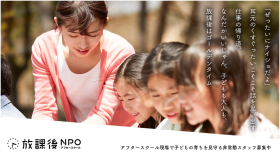 ＜未経験歓迎！＞アフタースクールスタッフで働こう！子ども好きなアナタにピッタリなお仕事です（交通費有）