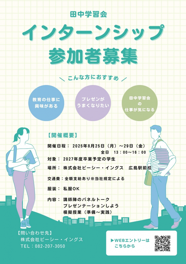 【株式会社ビーシー・イングス】教育・塾業界で学ぶ5daysインターンシップ