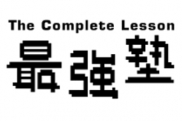 【The Complete Lesson 最強塾】