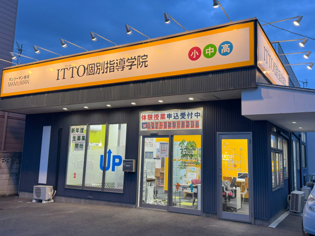 ITTO個別指導学院　前橋三俣教室