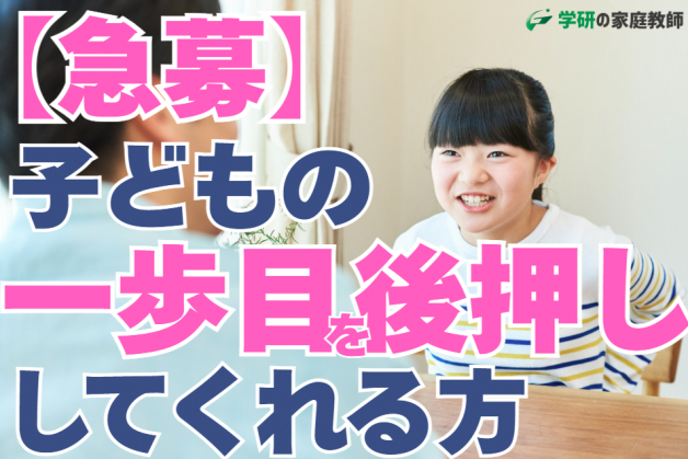 やりがい✕高時給＝学研のコーデ！？　家庭教師コーディーネーター