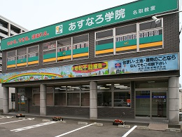あすなろ学院 / 名取教室 [個別指導]