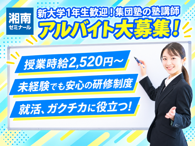 ◎未経験者大歓迎◎大学生・大学院生大歓迎【★高時給★】初めての塾講師バイトは湘南ゼミナールで♪　コロナ対策もしっかり！！
