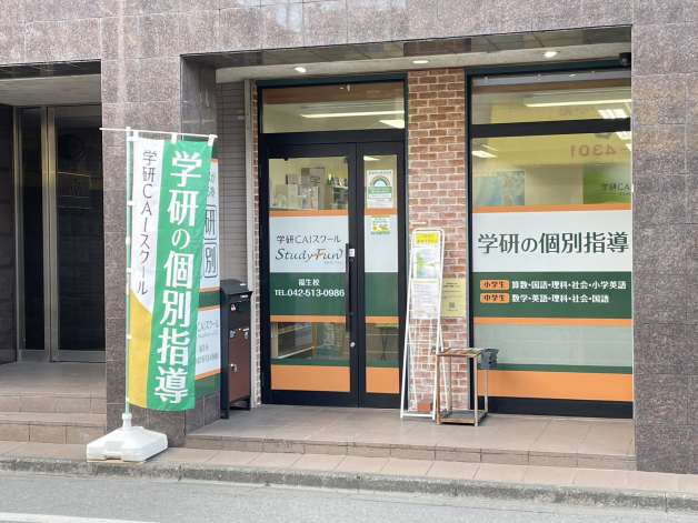 学研ＣＡＩスクール　福生校