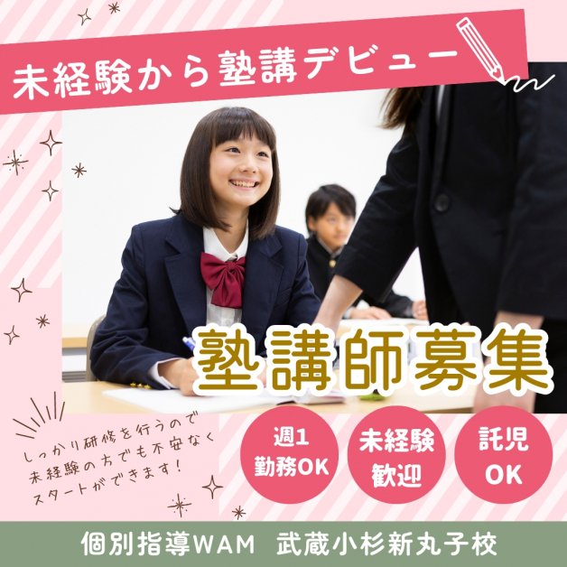 個別指導WAM　武蔵小杉新丸子校