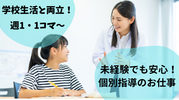 【経験は問いません！】週1日、1教科～OK！「先生」と呼ばれる仕事、始めませんか？