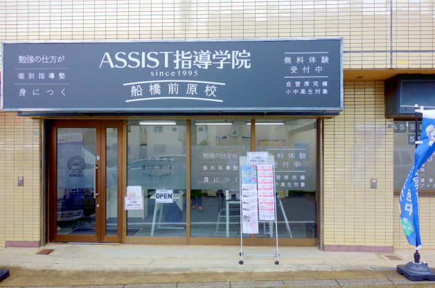 ASSIST指導学院　船橋前原校