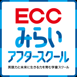 【オープニングスタッフ募集！】ECCが手掛ける新しい学童で、子どもたちの「みらい力」を育むお仕事☆週1日4時間～夏の短期勤務OK