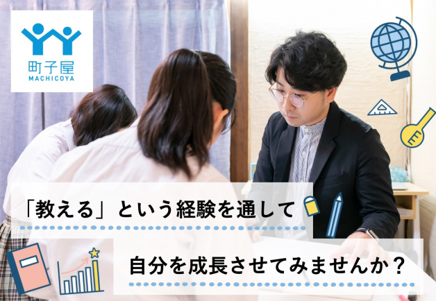 週1日1コマ～勤務OK！やりがいのある塾講師を始めてみませんか？