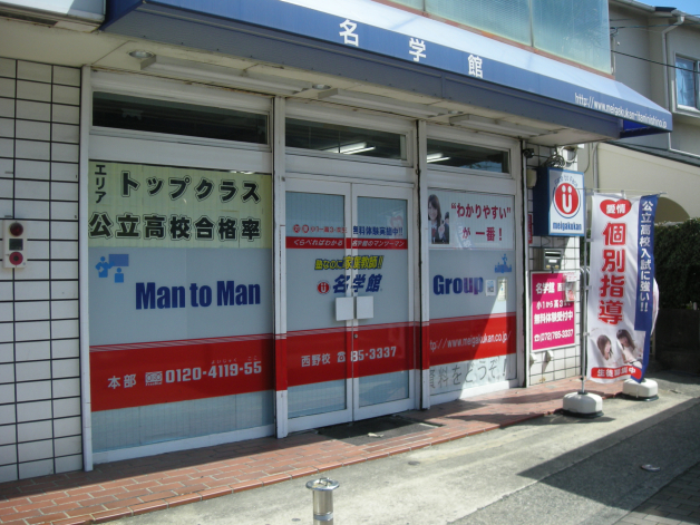 名学館　西野校