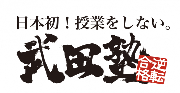 日本初”授業をしない塾”武田塾の講師アルバイト！