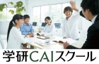 学研ＣＡＩスクール　個別指導成瀬校
