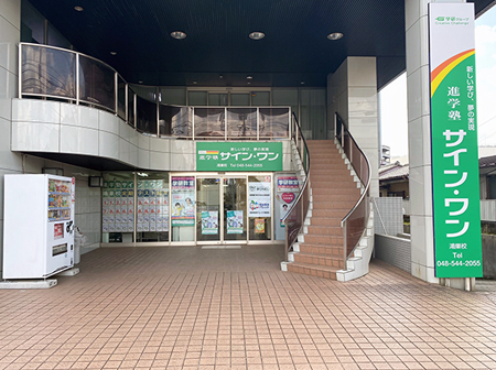 進学塾サイン･ワン / 鴻巣校　【個別指導】