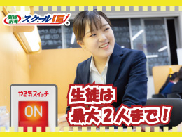 やる気スイッチのスクールIE　戸塚原宿校　【様々な年代が活躍中】