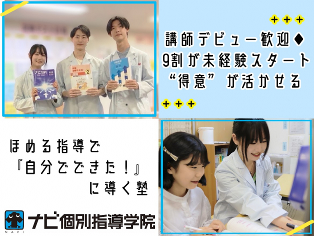 ◇ナビ個別指導学院 / 四日市北校