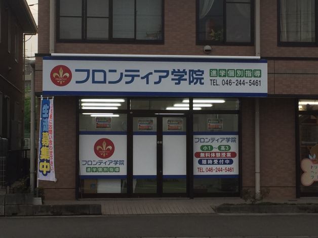 フロンティア学院　厚木林教室