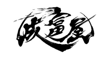 【株式会社成富屋】での営業の長期インターンシップ