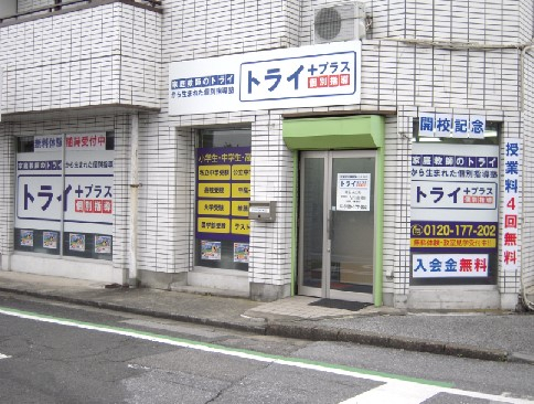 トライプラス　朝日末広校