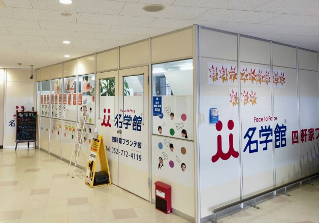 名学館　/　四軒家フランテ校